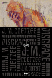 추락(세계문학전집 256)