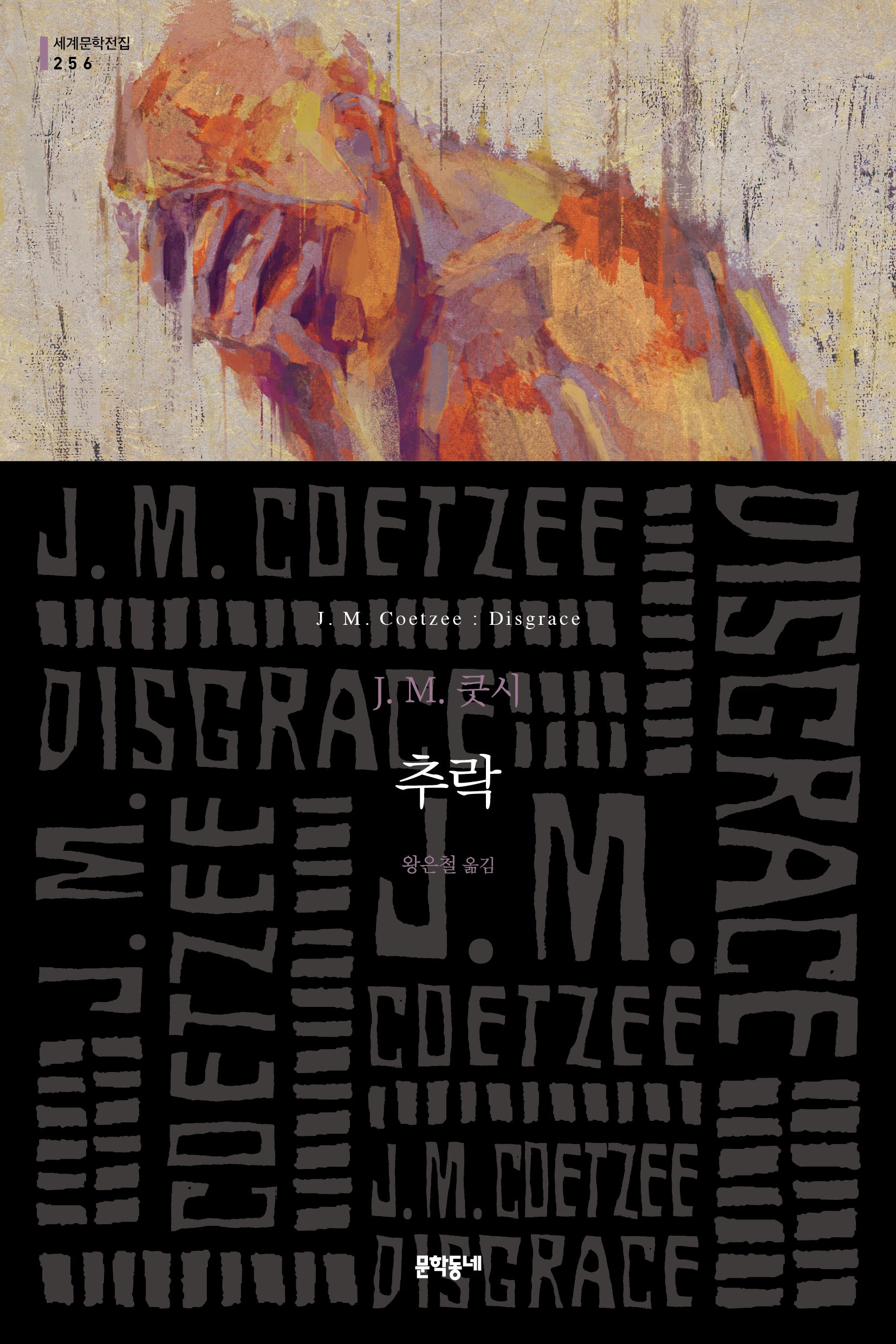 추락(세계문학전집 256)