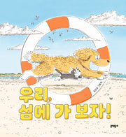 우리, 섬에 가 보자!(양장본 Hardcover)