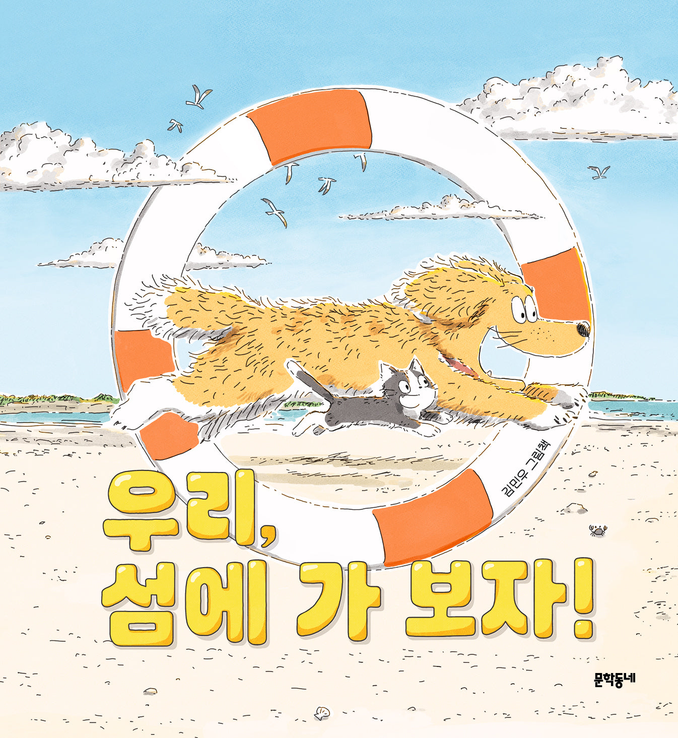 우리, 섬에 가 보자!(양장본 Hardcover)