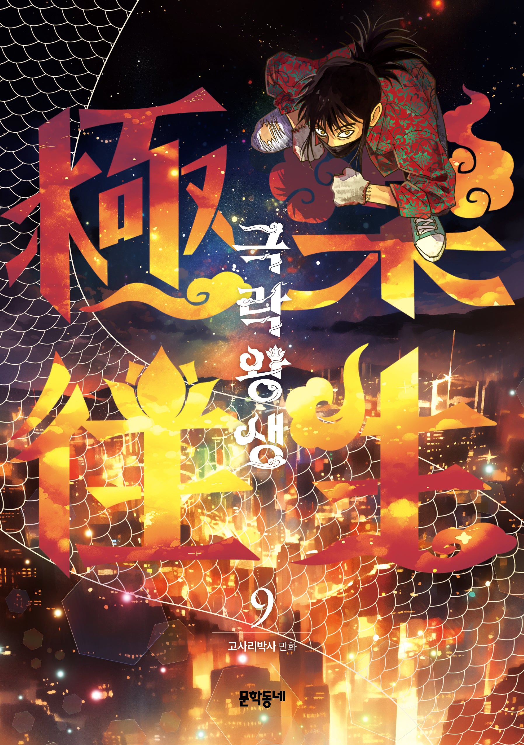 극락왕생 9