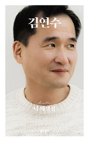 디 에센셜 김연수(The essential)