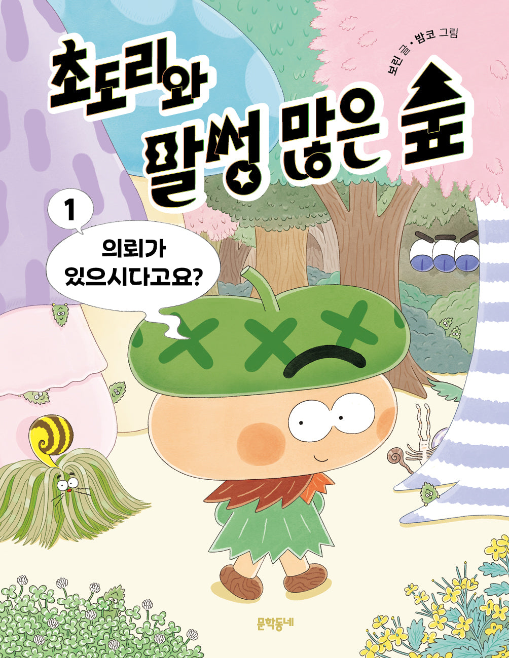 초도리와 말썽 많은 숲 1: 의뢰가 있으시다고요?