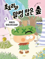 초도리와 말썽 많은 숲 1: 의뢰가 있으시다고요?