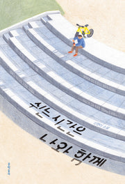 쉬는 시간은 나와 함께(문학동네청소년 71)