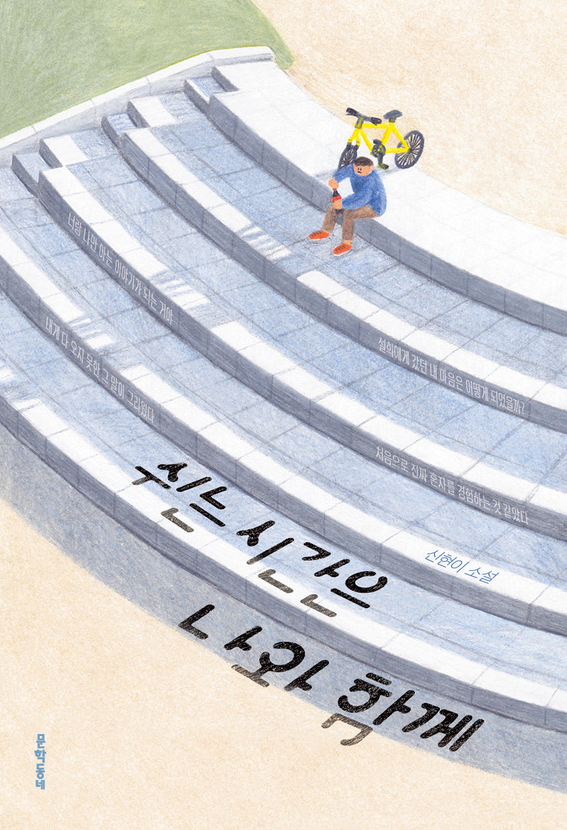 쉬는 시간은 나와 함께(문학동네청소년 71)