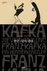 변신·단식 광대(문학동네 세계문학전집 247)