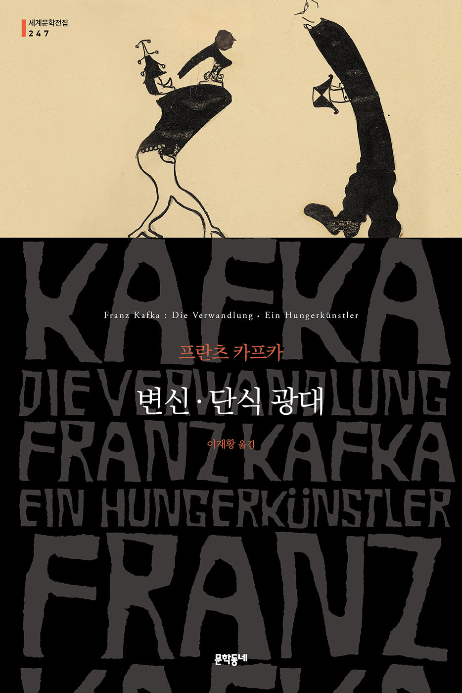 변신·단식 광대(문학동네 세계문학전집 247)