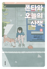 폰타와 오늘의 산책 3