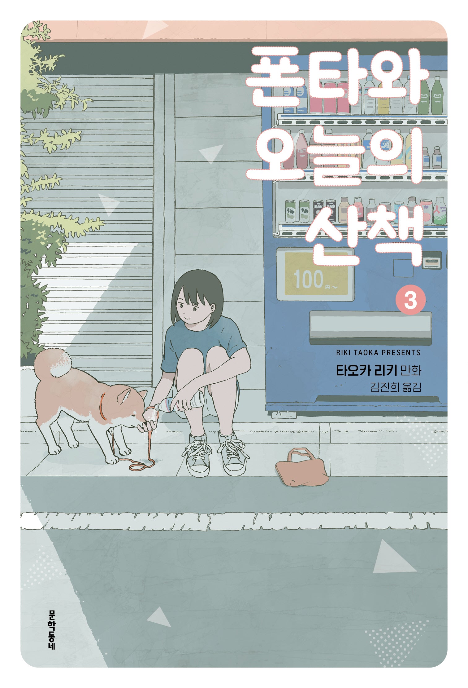 폰타와 오늘의 산책 3
