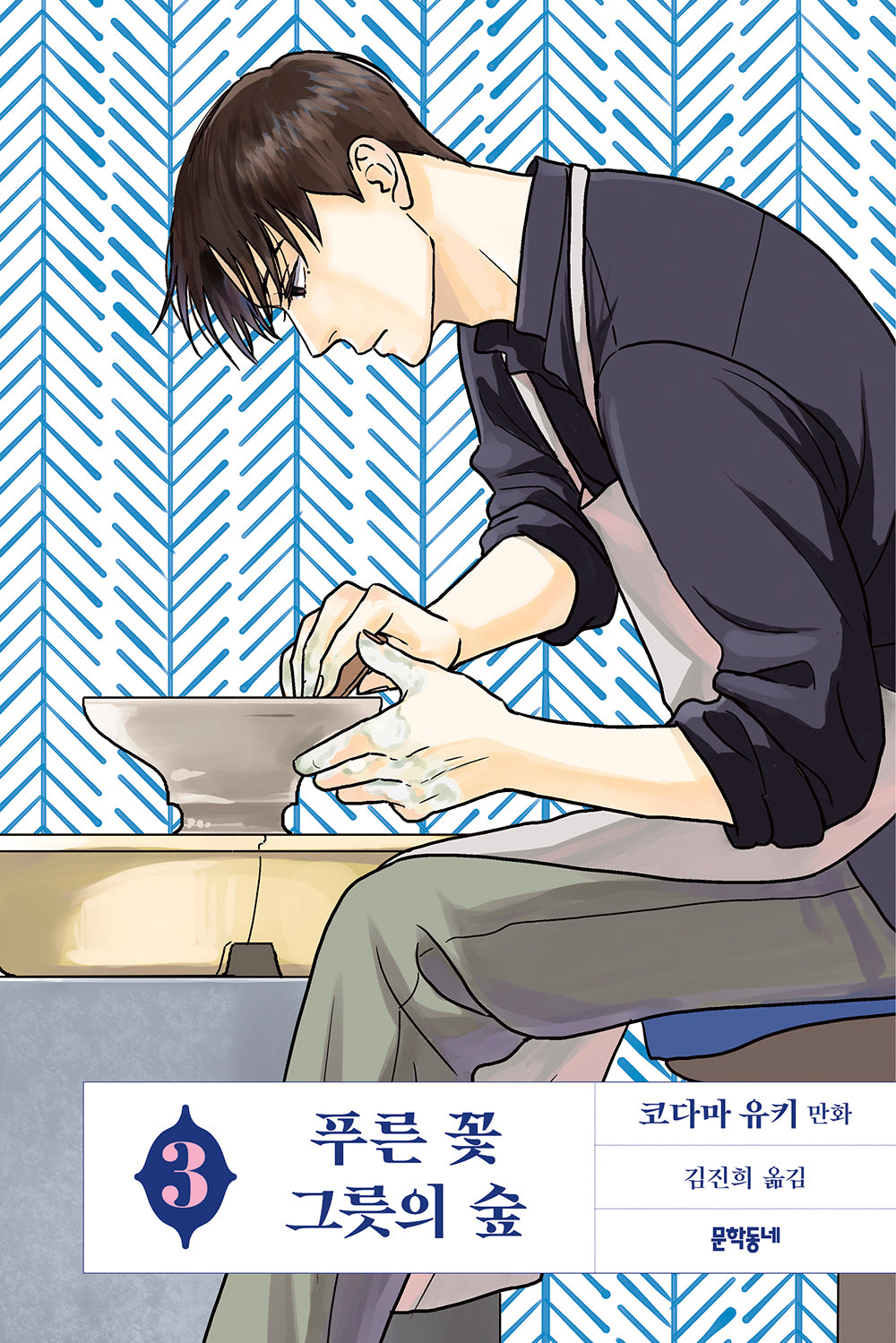 푸른 꽃 그릇의 숲 3