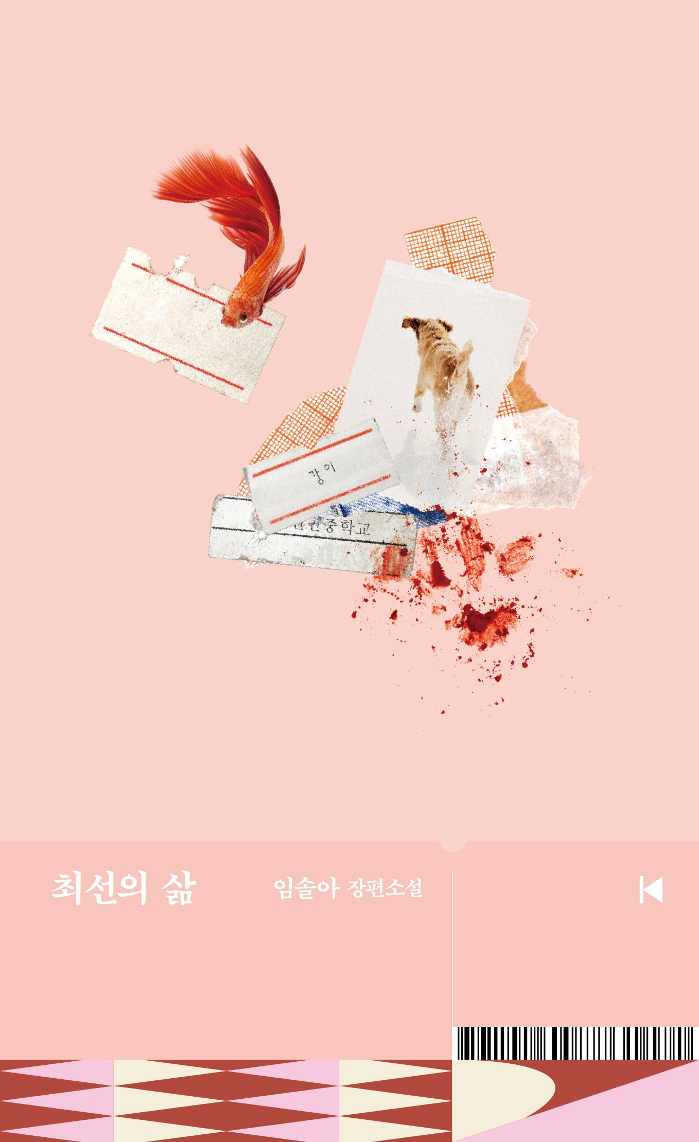 최선의 삶(2판)