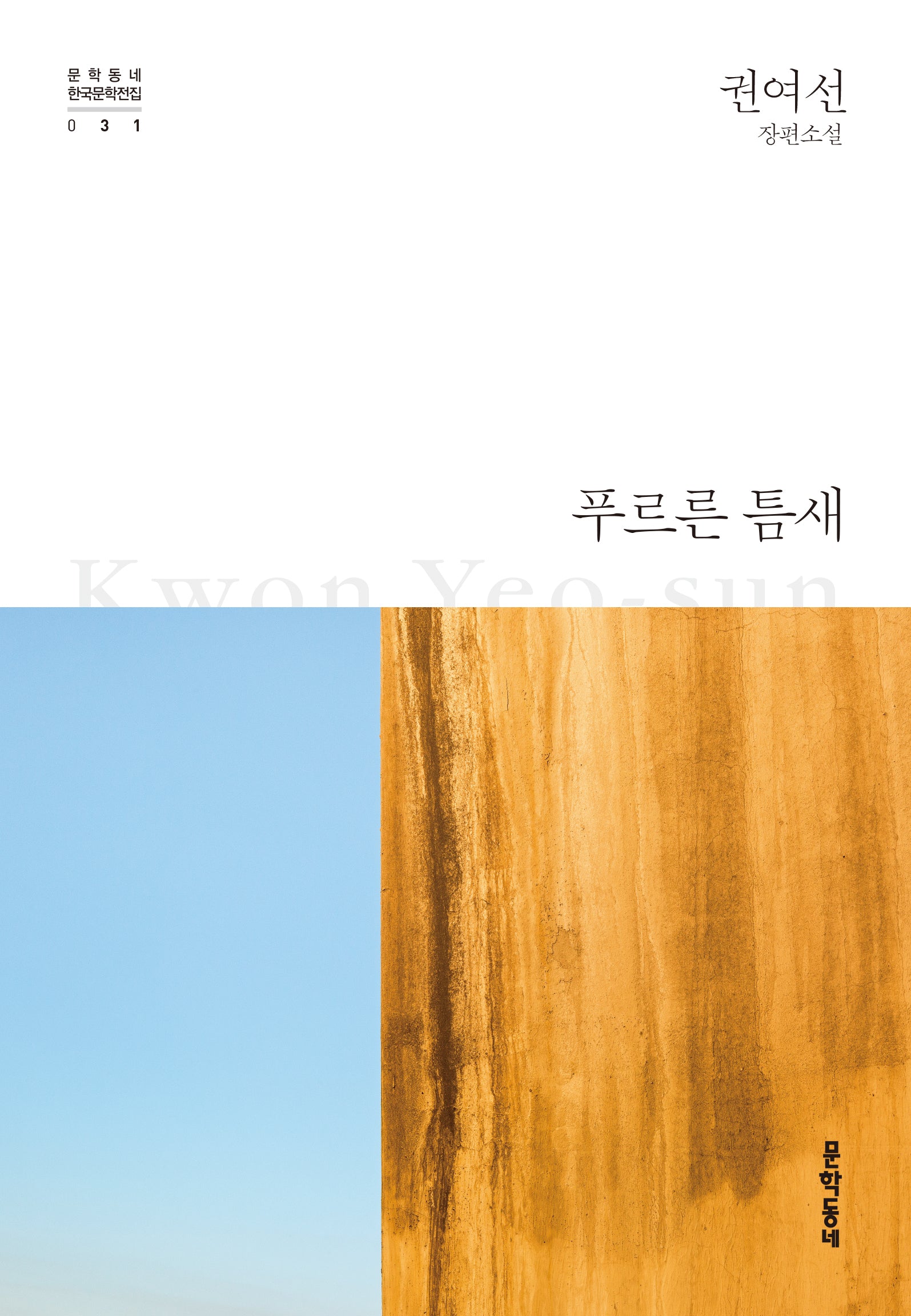 푸르른 틈새(문학동네 한국문학전집 31)(양장본 Hardcover)
