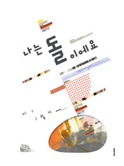 나는 돌이에요(양장본 Hardcover)