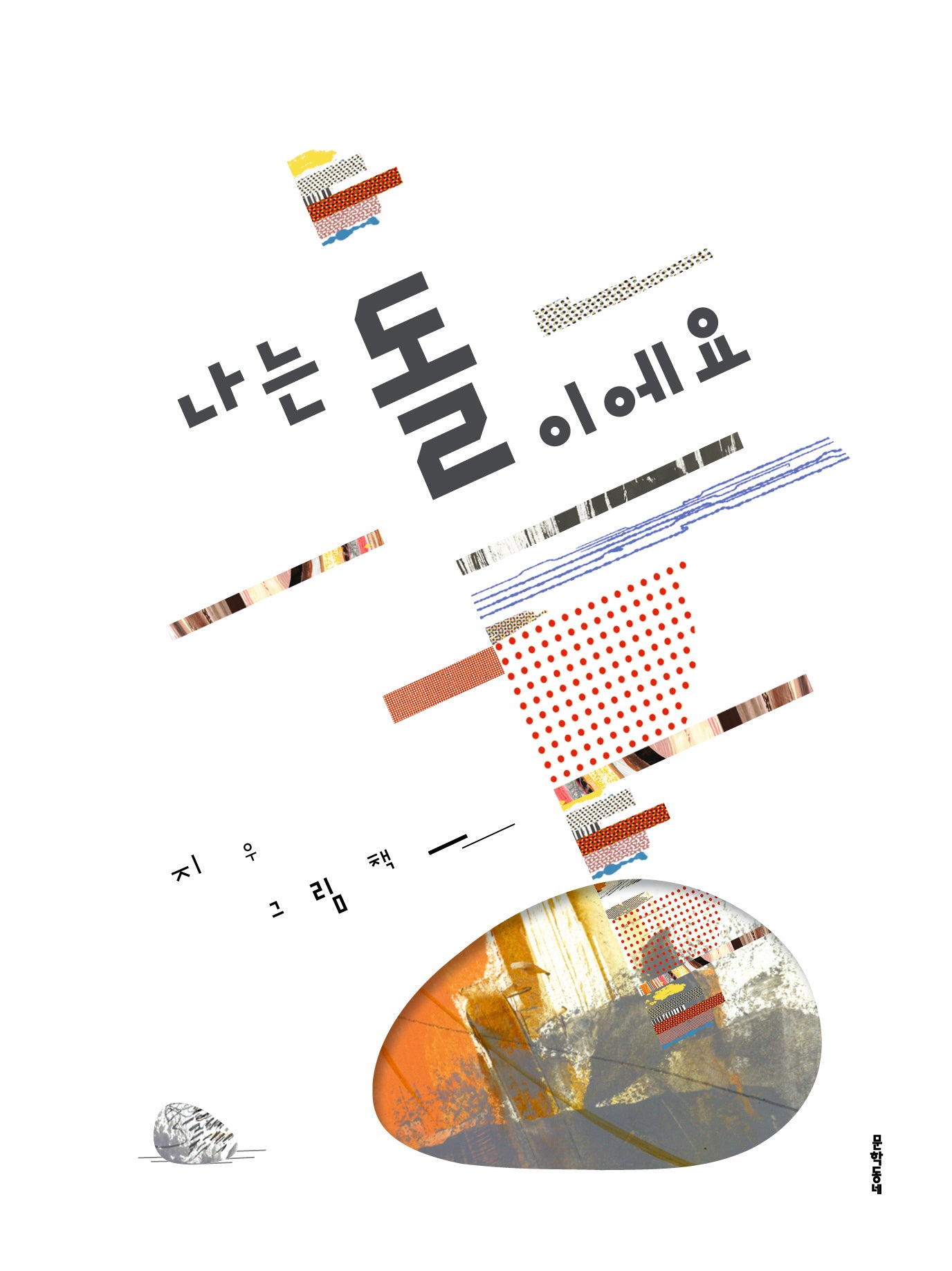 나는 돌이에요(양장본 Hardcover)