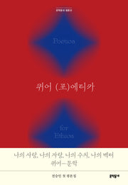 퀴어 (포)에티카(문학동네 평론선)