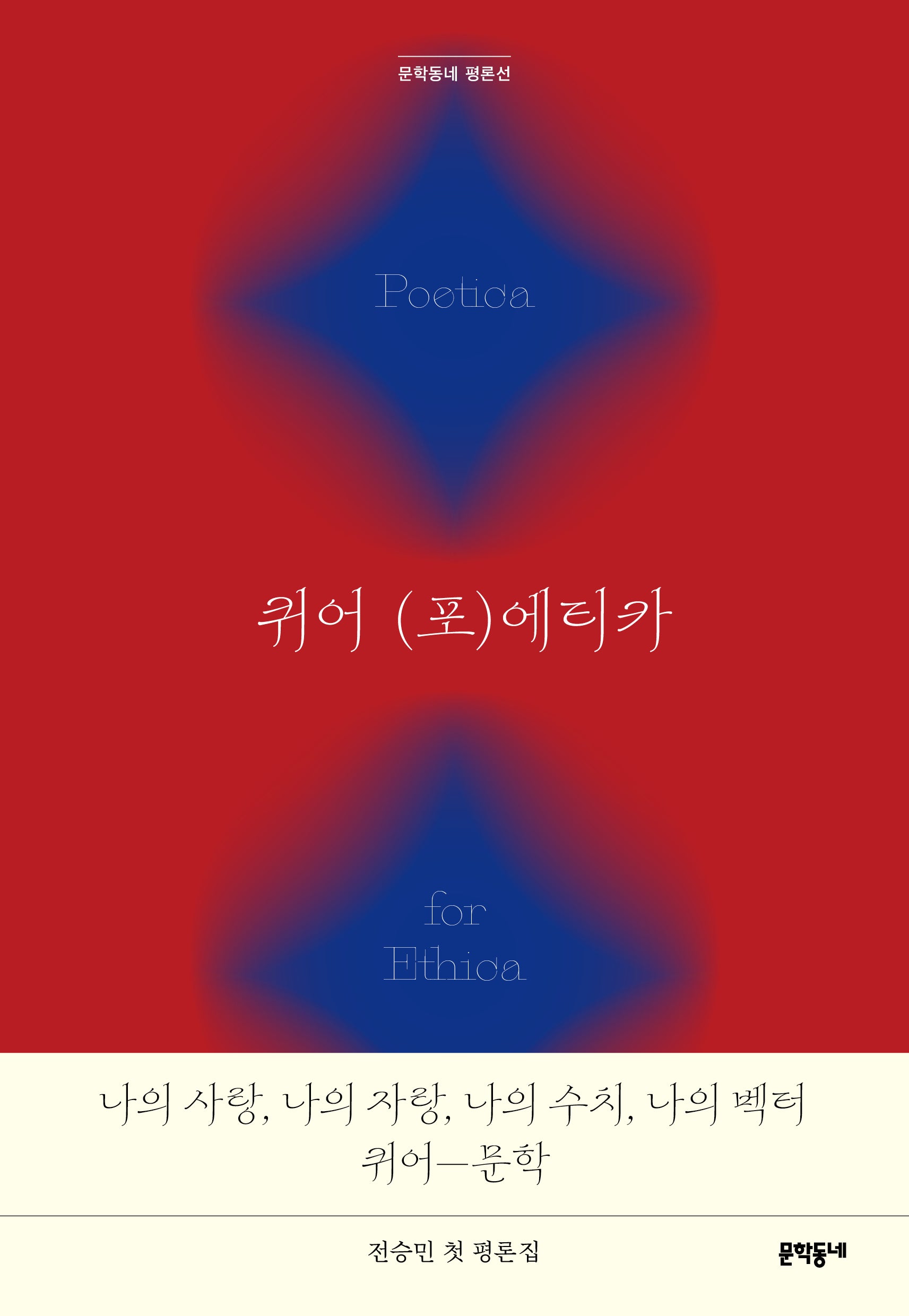퀴어 (포)에티카(문학동네 평론선)