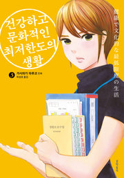 건강하고 문화적인 최저한도의 생활 3