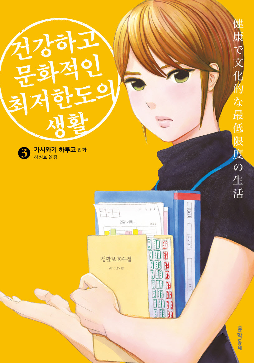 건강하고 문화적인 최저한도의 생활 3