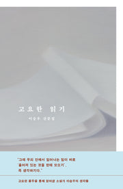고요한 읽기(양장본 Hardcover)