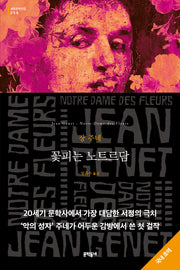 꽃피는 노트르담(문학동네 세계문학전집 250)