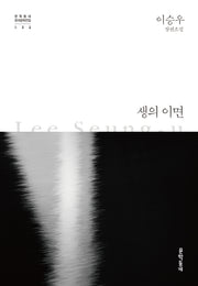 생의 이면(개정판)(문학동네 한국문학전집 32)(양장본 Hardcover)