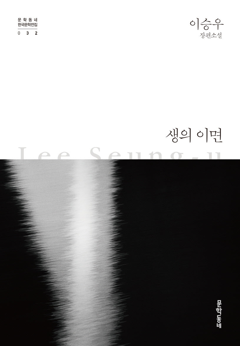 생의 이면(개정판)(문학동네 한국문학전집 32)(양장본 Hardcover)