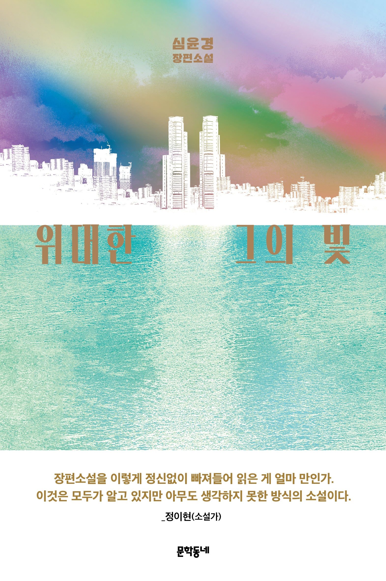 위대한 그의 빛