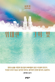 위대한 그의 빛