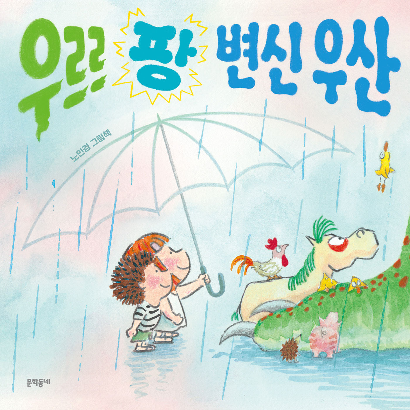 우르르 팡 변신 우산(밤이랑 달이랑 8)