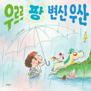 우르르 팡 변신 우산(밤이랑 달이랑 8)