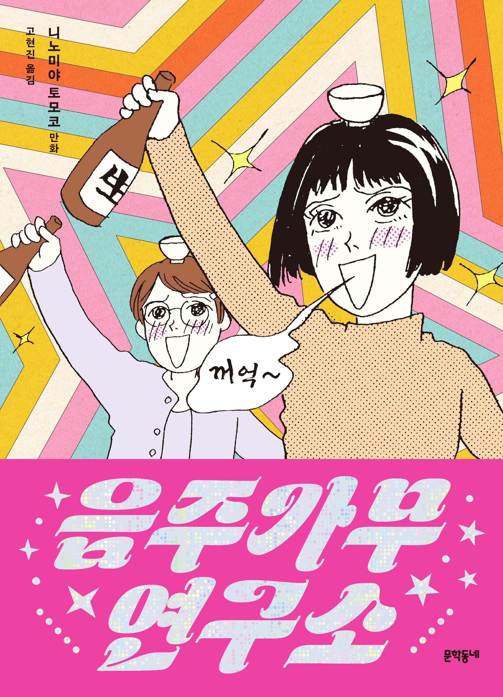 음주가무연구소