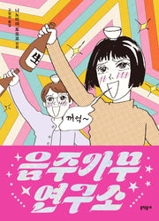음주가무연구소