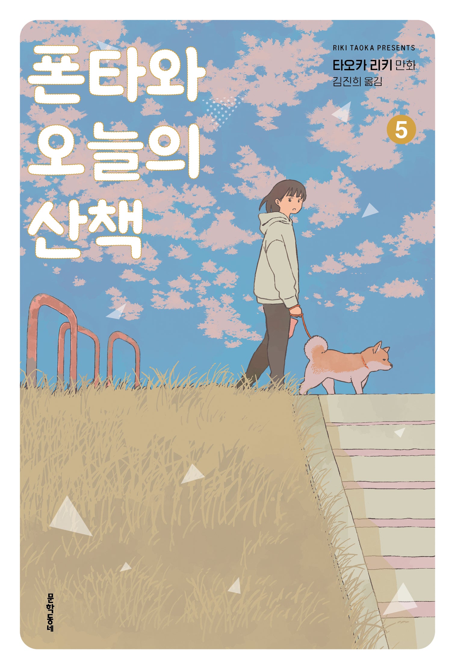 폰타와 오늘의 산책 5