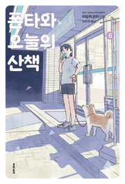 폰타와 오늘의 산책 6
