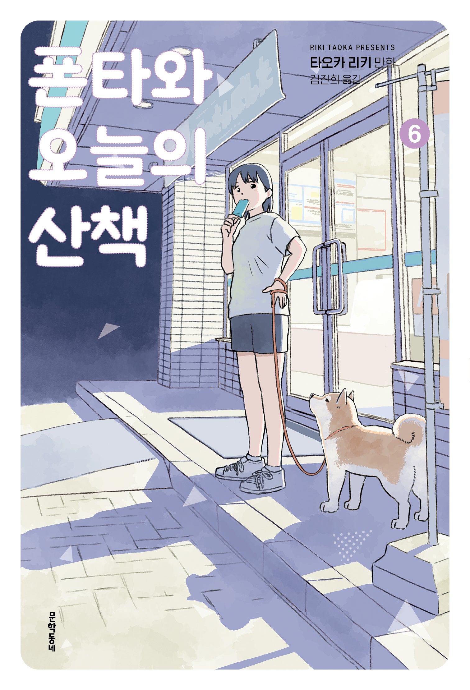 폰타와 오늘의 산책 6