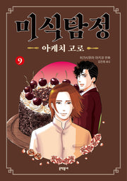 미식탐정 아케치 고로 9