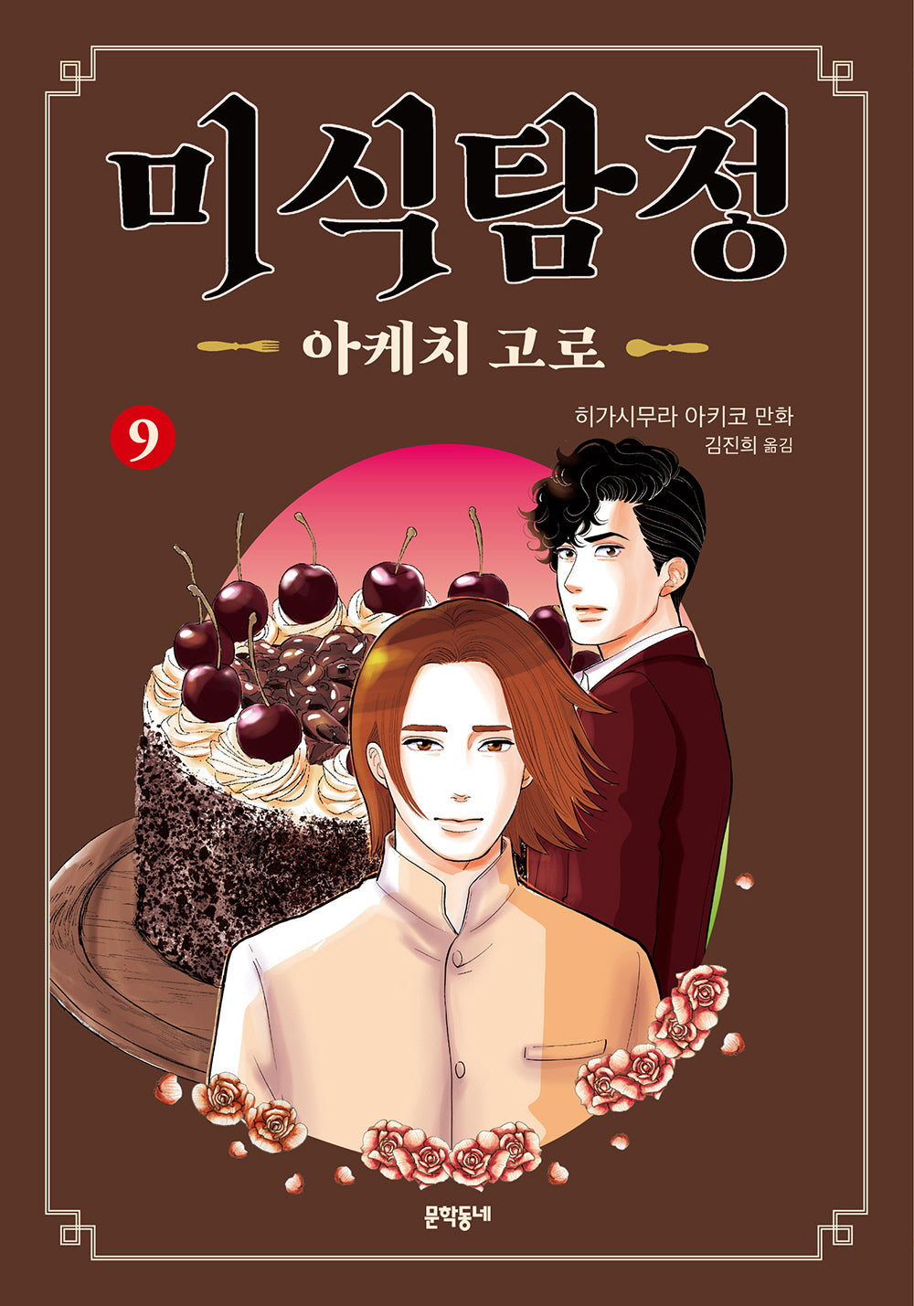 미식탐정 아케치 고로 9