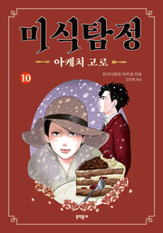 미식탐정 아케치 고로 10