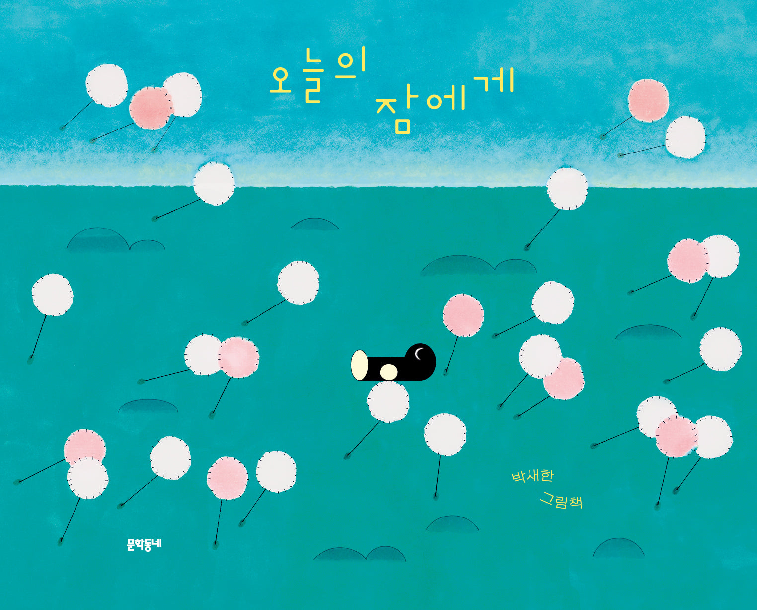오늘의 잠에게(양장본 Hardcover)