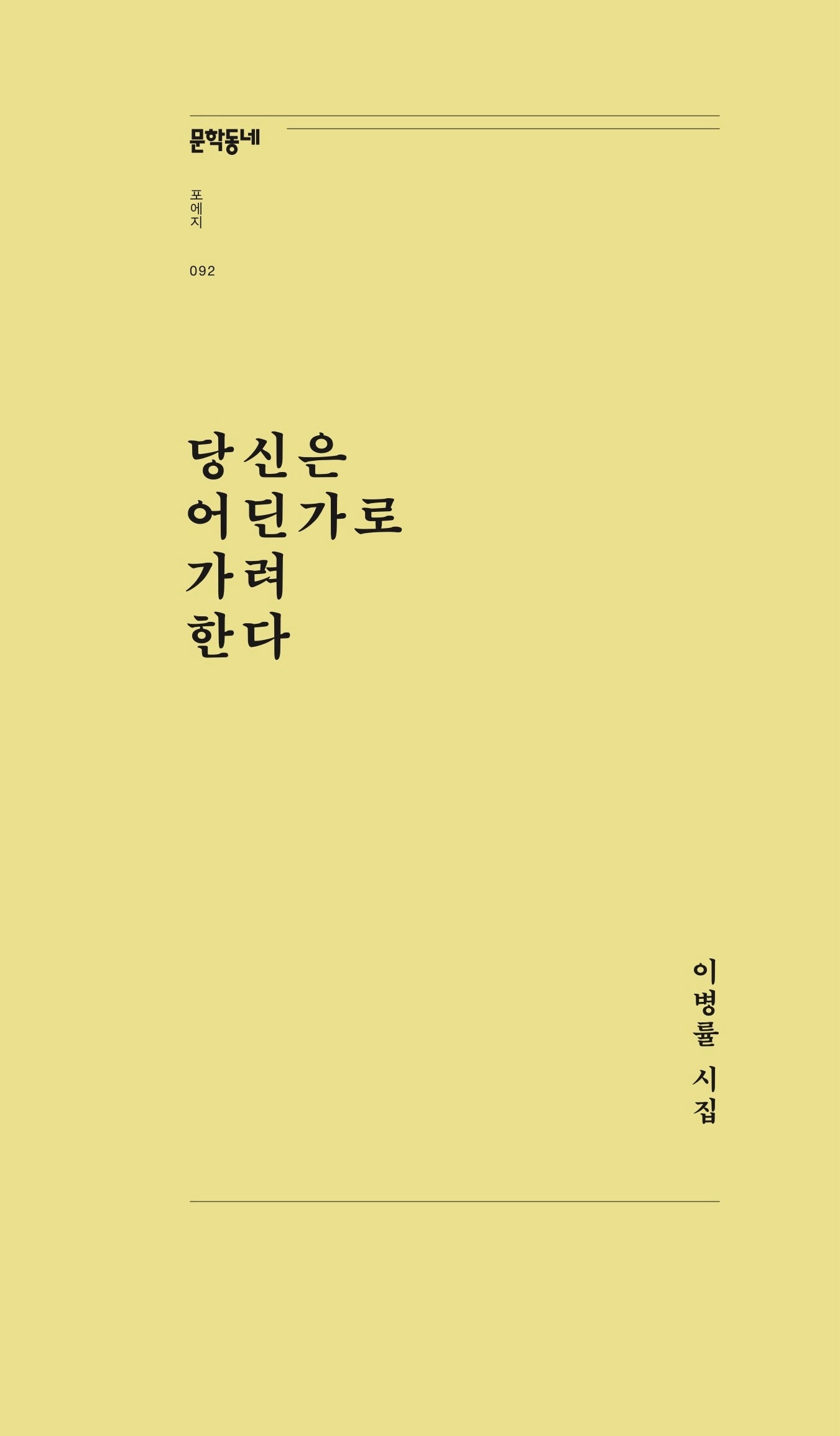 당신은 어딘가로 가려 한다(문학동네포에지 92)