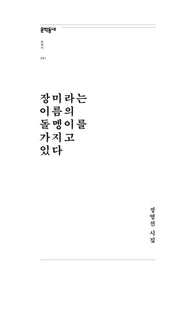 장미라는 이름의 돌멩이를 가지고 있다(문학동네포에지 91)