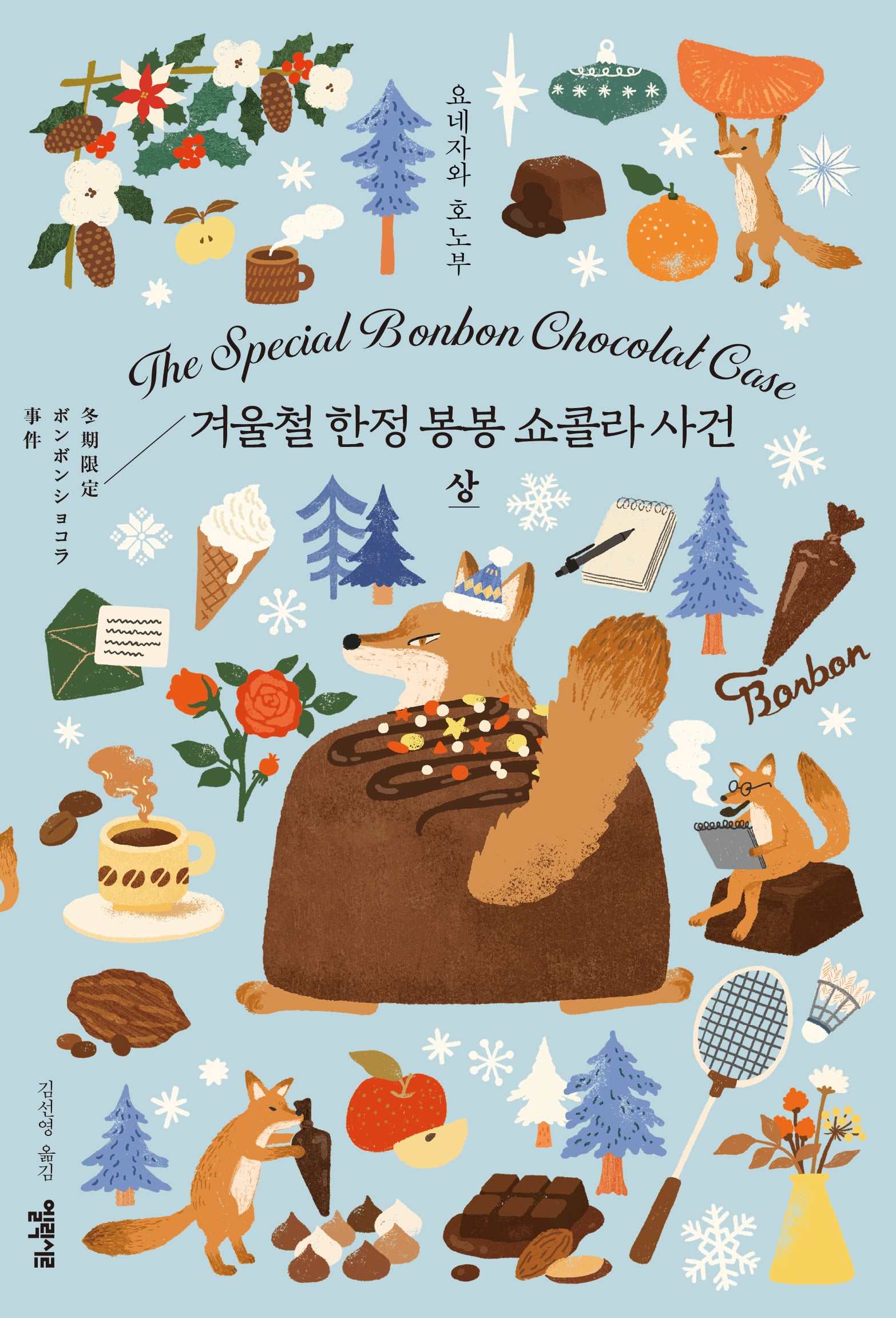 겨울철 한정 봉봉 쇼콜라 사건(상)(양장본 Hardcover)
