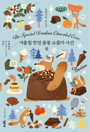 겨울철 한정 봉봉 쇼콜라 사건(상)(양장본 Hardcover)