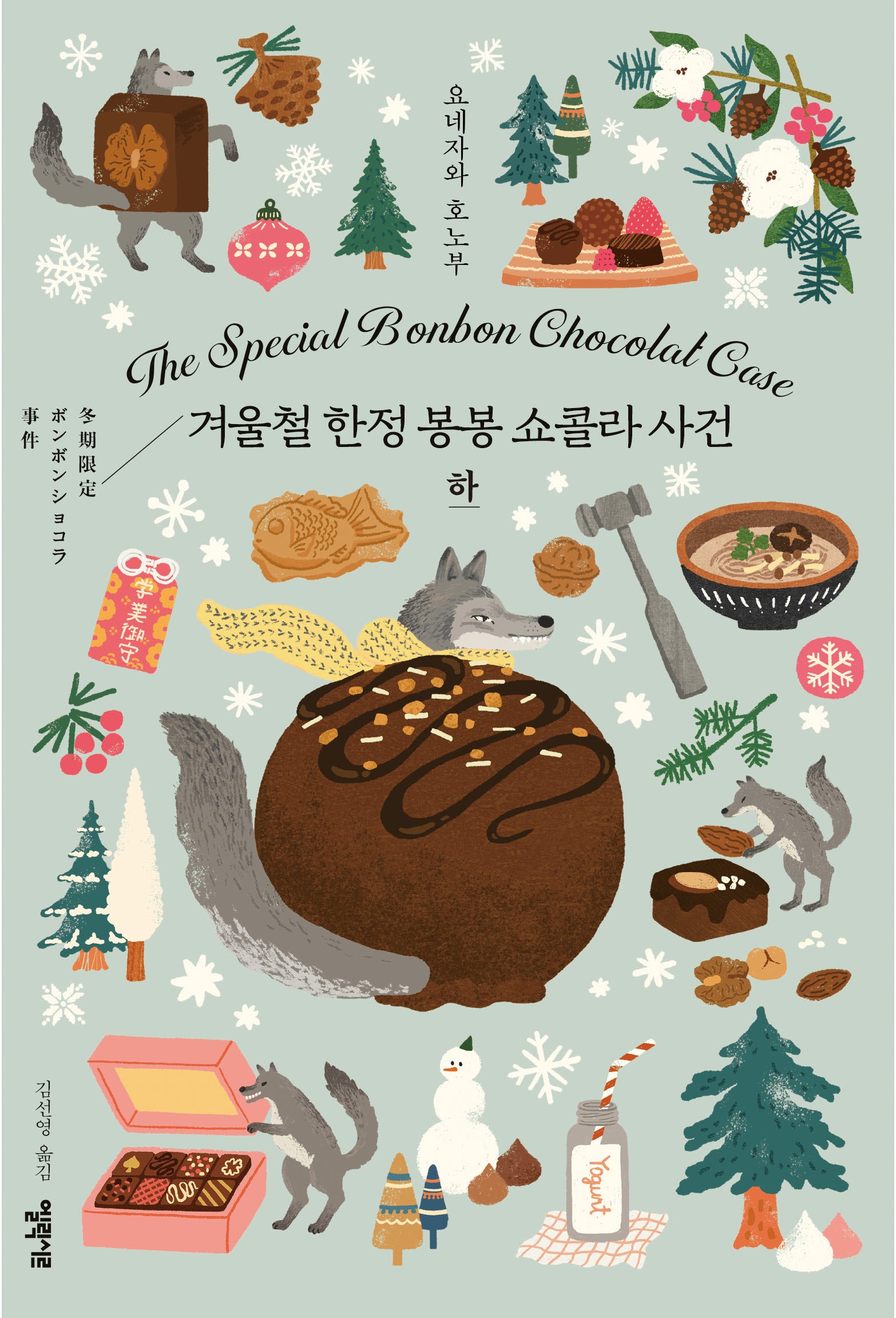 겨울철 한정 봉봉 쇼콜라 사건(하)(양장본 Hardcover)