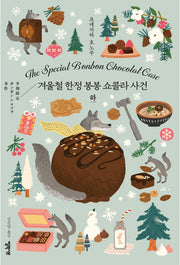 겨울철 한정 봉봉 쇼콜라 사건(하)(양장본 Hardcover)