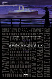 샌프란시스코에서 온 신사(세계문학전집 254)