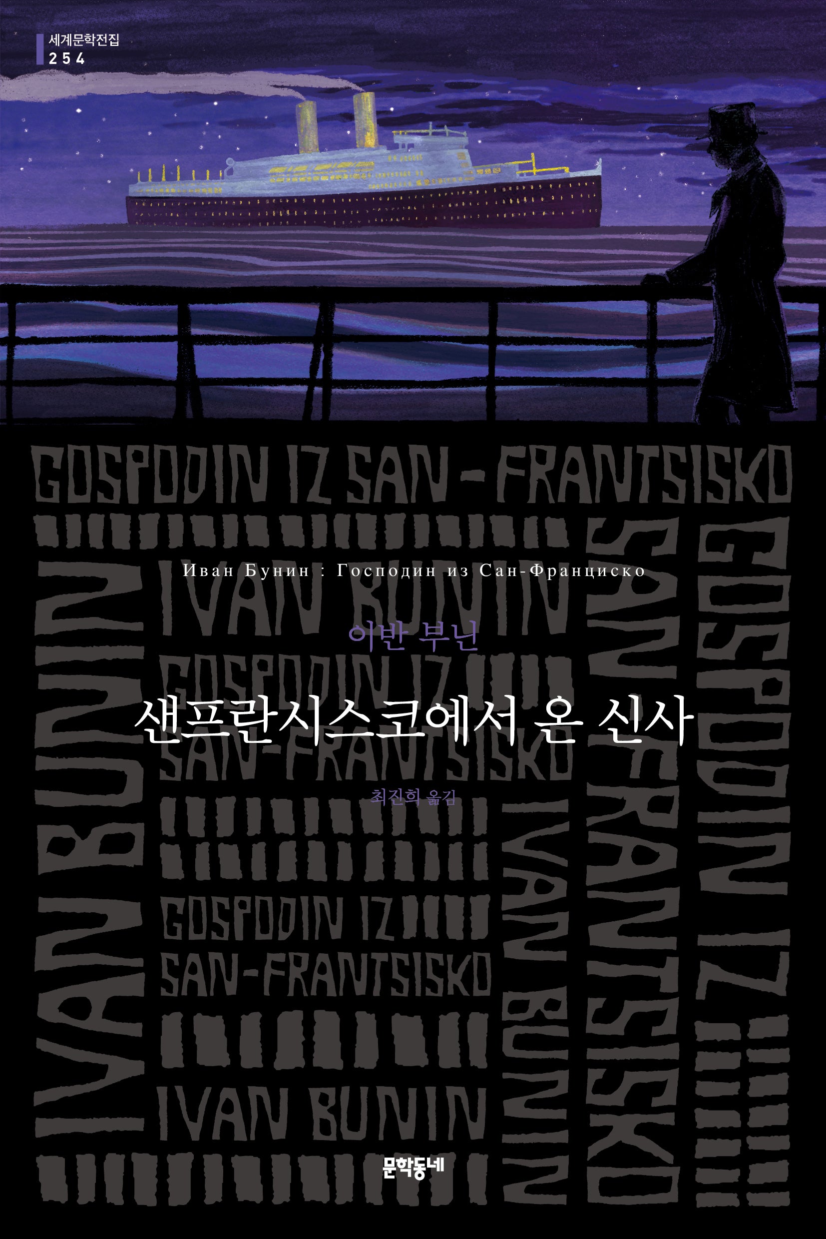 샌프란시스코에서 온 신사(세계문학전집 254)