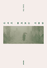 나직이 불러보는 이름들