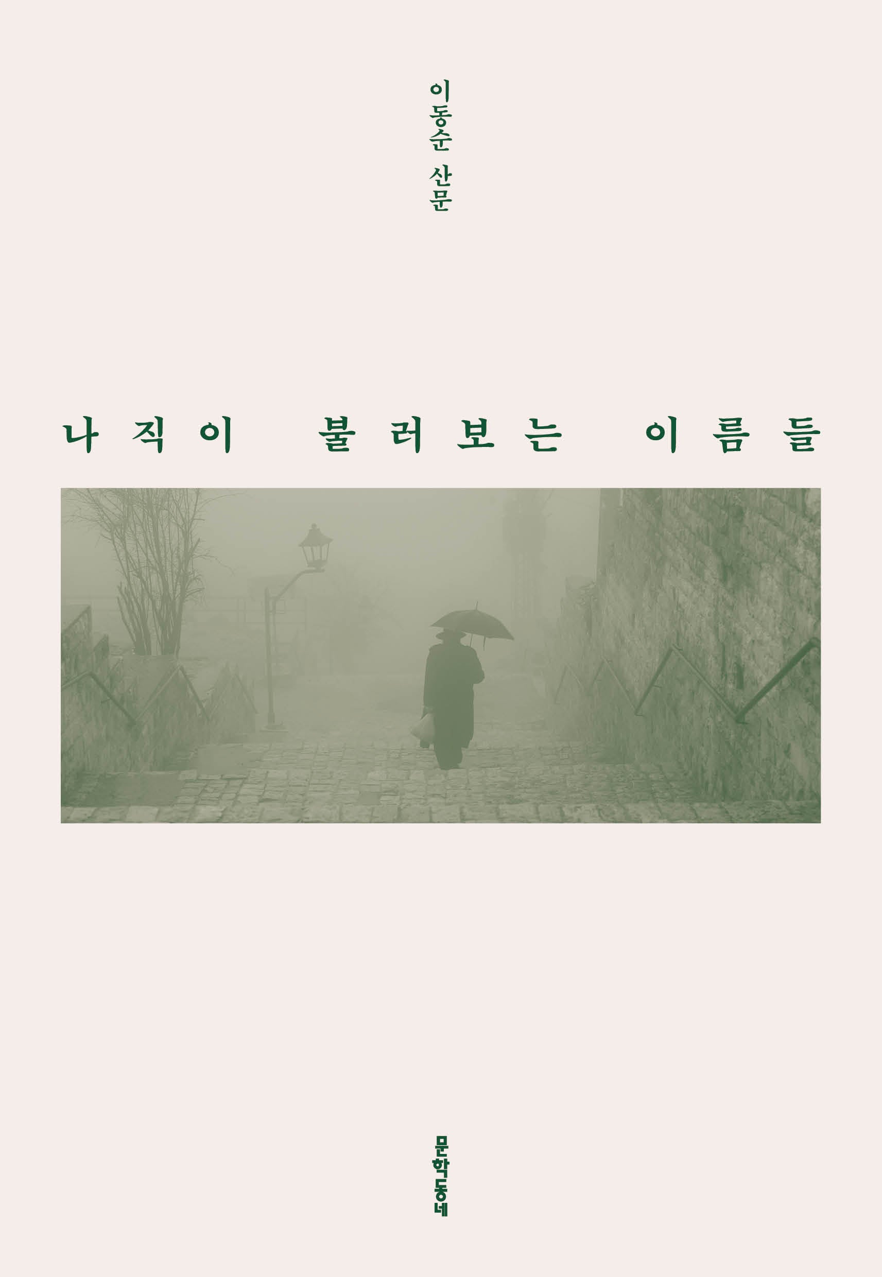 나직이 불러보는 이름들